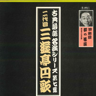LP Record SECOND GENERATION SANYUTEI ENKA Kotenrakugo Meien Series Dai Nana S AX0014 Japan Japanese ComedySpoken Word Used
