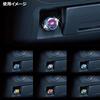 CARMATE Car Illumination LED Plug Type Rainbow LZ33