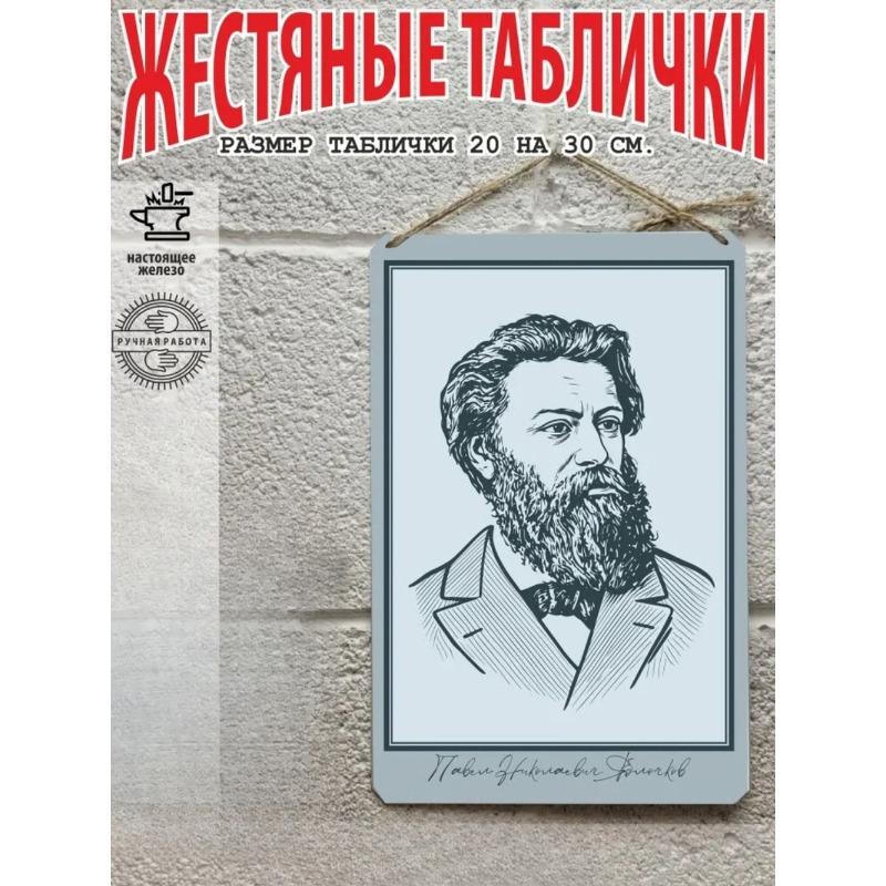Pavel Yablochkov Portrait Vintage Metal Tin Sign Inventor Poster 20x30cm