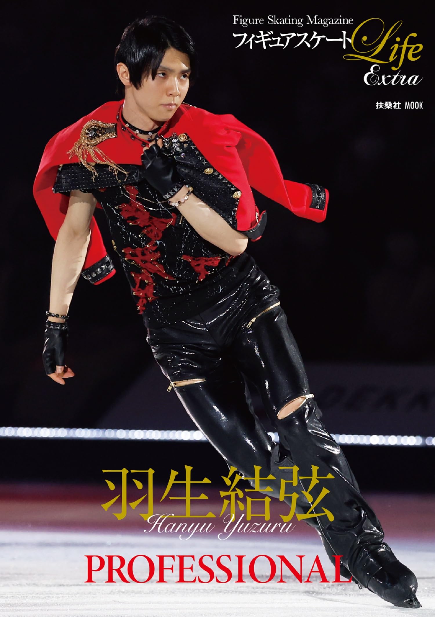 Figure Skating Life Extra Юдзуру Ханю ПРОФЕССИОНАЛ (Фусоша Мук)