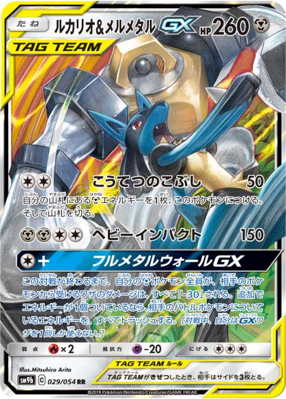 Lucario & Melmetal-GX (RR) {PK-SM9b-029RR}