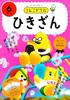 [Bonus included] Unko Drills for 6-year-olds: 4-book set of math