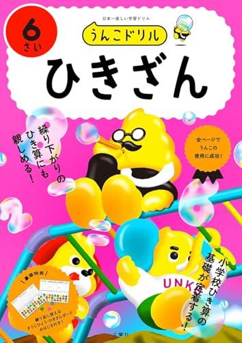 [Bonus included] Unko Drills for 6-year-olds: 4-book set of math