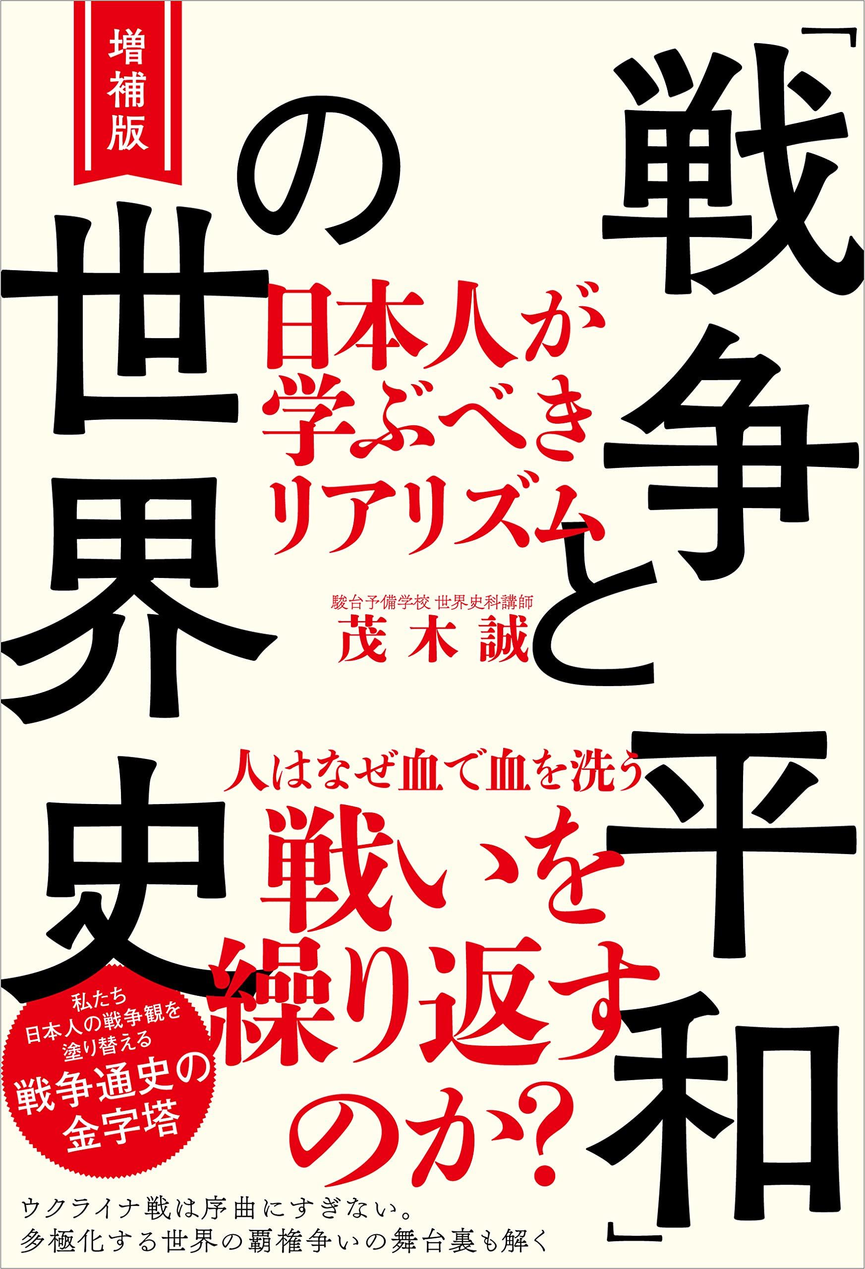 Erweiterte Ausgabe: Die Weltgeschichte von „Krieg und Frieden“: Realismus, den die Japaner lernen sollten