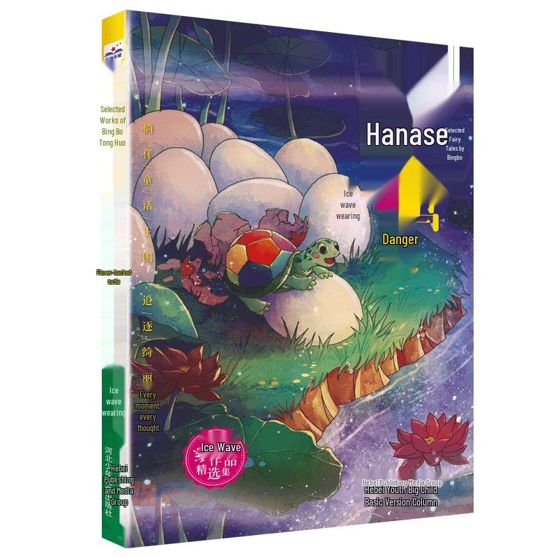 Bing Bo Fairy Tale Collection: The Flower-backed Little Turtle