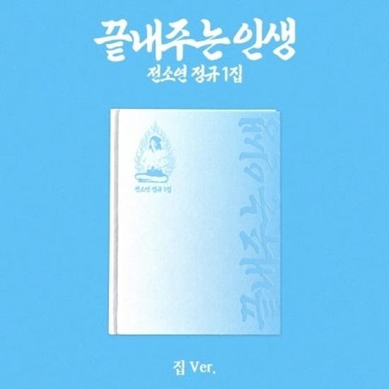 SOYEON - WHAT A WONDERFUL LIFE 1st Album HOME Version