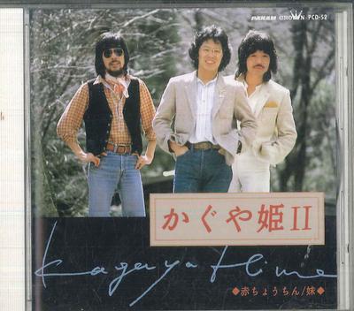 CD KAGUYAHIME - Kaguyahime 2 PCD52 PANAM 1992 Japan Japanese Pop/Rock Used