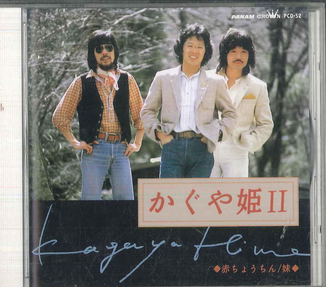 

CD KAGUYAHIME - Kaguyahime 2 PCD52 PANAM 1992 Japan Japanese Pop/Rock Used