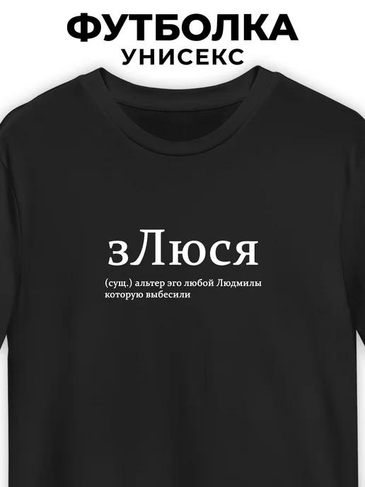 T-shirt for Lyuda:  zLyusya  (Mean-Lyusya) 3XL