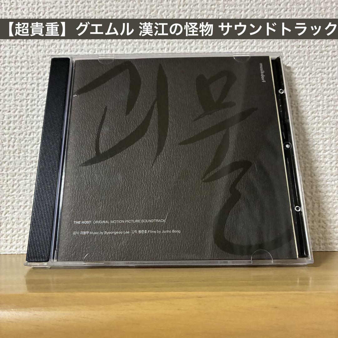 

[USED] Extremely rare Host: The Han River Monster soundtrack CD