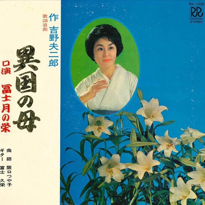 

Виниловая пластинка SAKAE OF THE MOON HIROKO FUJIKAWA Kayouroukyoku Ikoku no haha RA1032 ROON Япония Японская ЭнкаТрадиционная Б/У