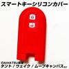 [IKT] Daihatsu / Toyota Car Smart Key Silicone Cover 2 Buttons Red/Move / Move