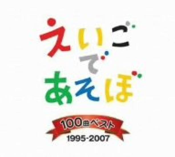 

NHK English Play Best 100 Songs 1995~2007