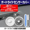 Toyota Daihatsu Lexus Auto Light Sensor Cover, Compatible with "Adjust Auto Light Sensitivity", General