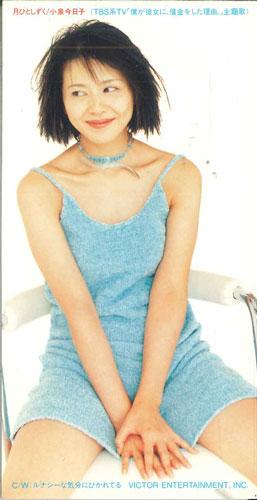 

CD КЁКО КОИДЗУМИ, ЁСУИ ИНОУЭ, КАН ТАК - Цукихитосидзуку VIDL10584PROMO Victor 1994 Япония Японская поп/рок Б/У