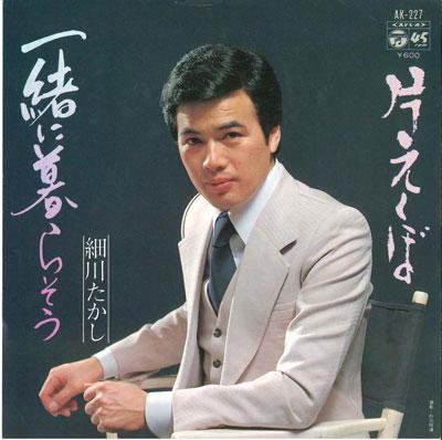 7inch Record TAKASHI HOSOKAWA - Issho Ni Kurasou / Kata Ekubo AK227 COLUMBIA 1980 Japan Japanese Enka/Traditional Used
