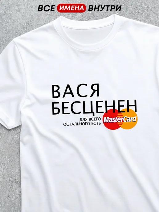 Personalized T-shirt:  Vasya Is Priceless 3XL