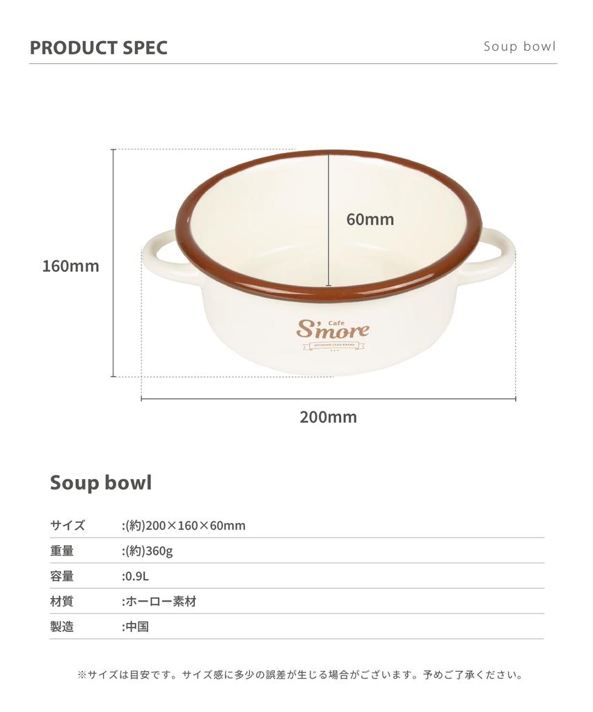 S'more cafe enamel tableware (soup bowl)