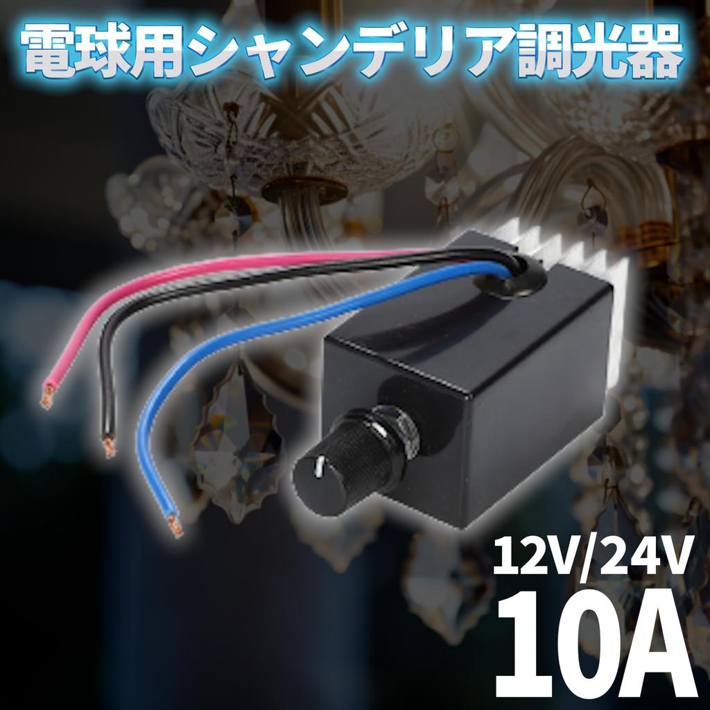 10A Chandelier Dimmer for 12V/24V Bulbs, for Truck Yaro, Decotora, Otoko No Shiro, Tourist Bus, Salon Bus (1 Pc)