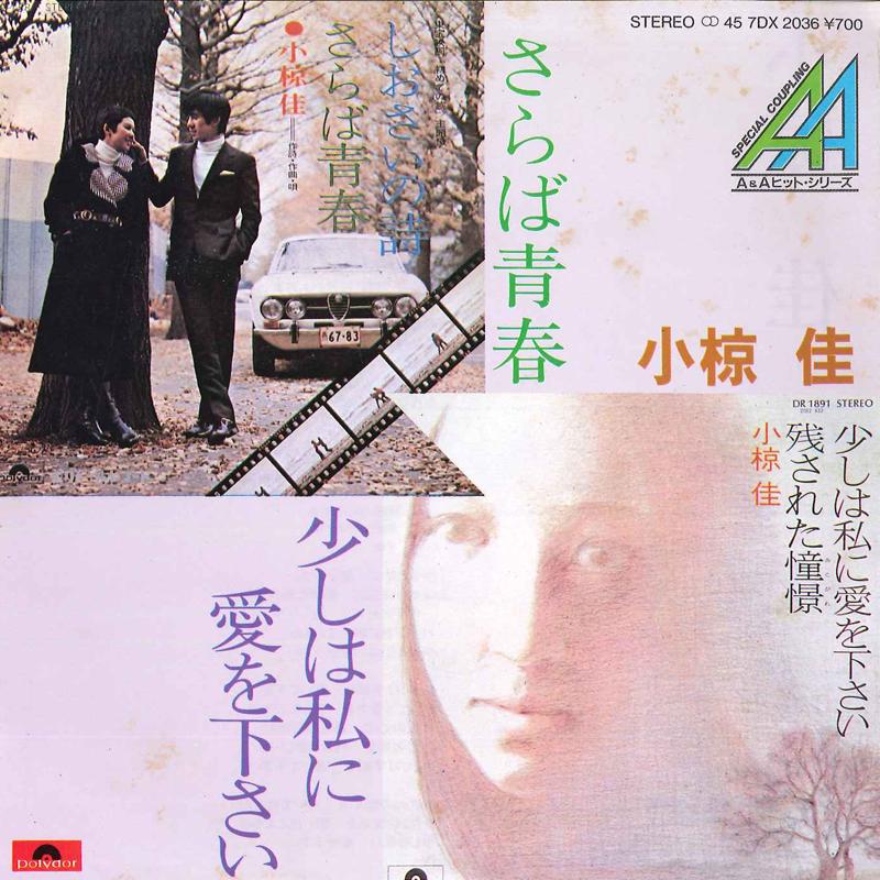 

7inch Record KEI OGURA - Saraba Seishun / Sukoshi Wa Watashi 7DX2036 POLYDOR 1983 Japan Japanese Pop/Rock Used