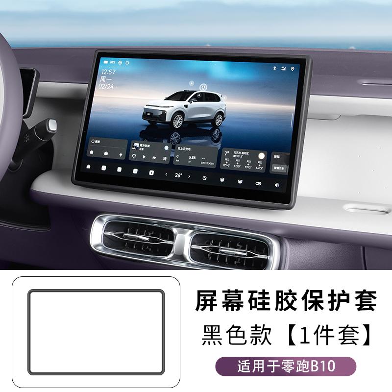For Leapmotor B10 B01 Special Screen Silicone Protective Cover Car Center Console Navigation Frame Special