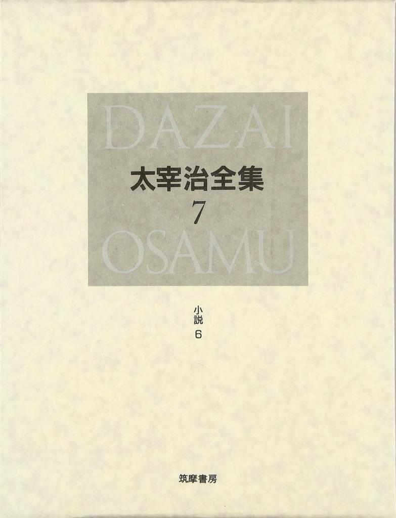The Definitive Complete Works of Osamu Dazai Vol. 7 Novels (6)