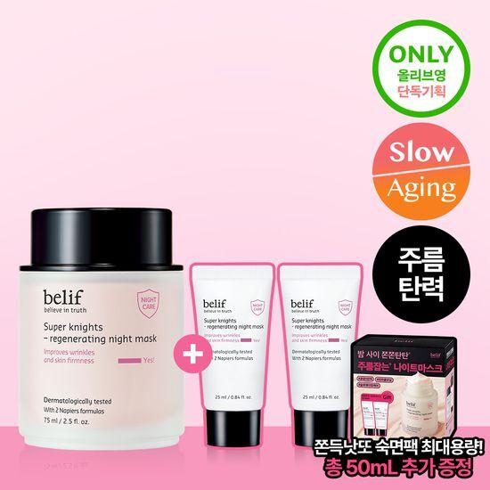 Belief Super Knights Regenerating Night Mask 75ml Single/Planned (75ml+25mlX2ea)