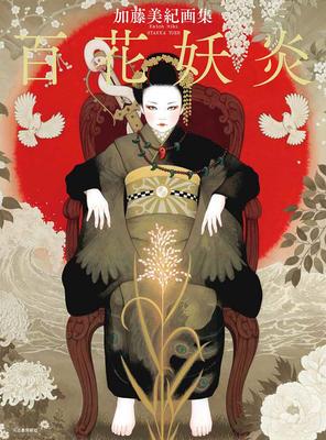 Miki Kato Art Collection: Hundred Flowers and Bewitching Flames
