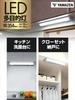 LED kitchen hand light daylight white 460lm [Yamazen] (width 35.4cm) LT-B05N