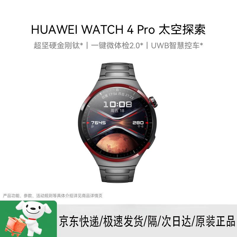 

HUAWEI WATCH 4 Pro Space Exploration Titanium Smartwatch (CN version)