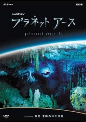 DVD DVD - Planet Earth Episode 03 Caves: Unex Japan Movies & DVD Used