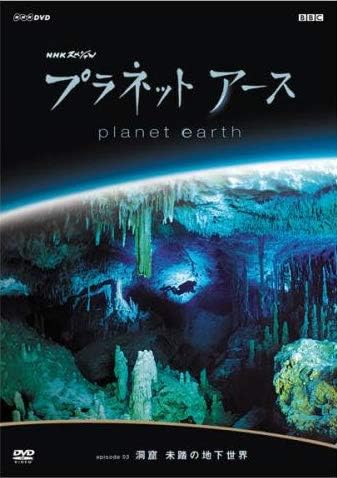 

DVD DVD - Планета Земля Эпизод 03 Пещеры: Unex Япония Фильмы и DVD Б/У