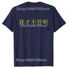 Funny I Dont Care in Mandarin China Chinese T Shirts Short Sleeve Gifts Mens Clothing Fashion Casual Loose Oversized T Shirt