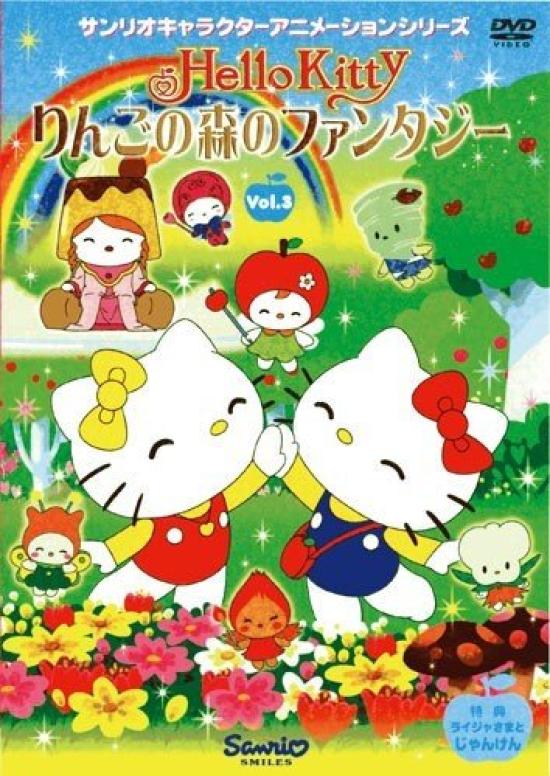 

Hello Kitty Яблочный Лес Фантазий Том 3 [DVD]