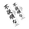 Japanese JDM Disobedient Vertical Slogan Car Sticker Car Bumper Window Vinyl Decal Auto Body DIY Decoration Sticker Accessories