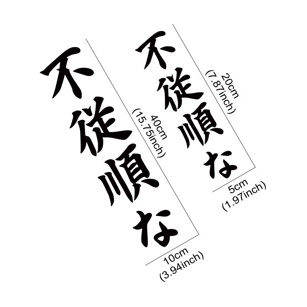 Japanese JDM Disobedient Vertical Slogan Car Sticker Car Bumper Window Vinyl Decal Auto Body DIY Decoration Sticker Accessories