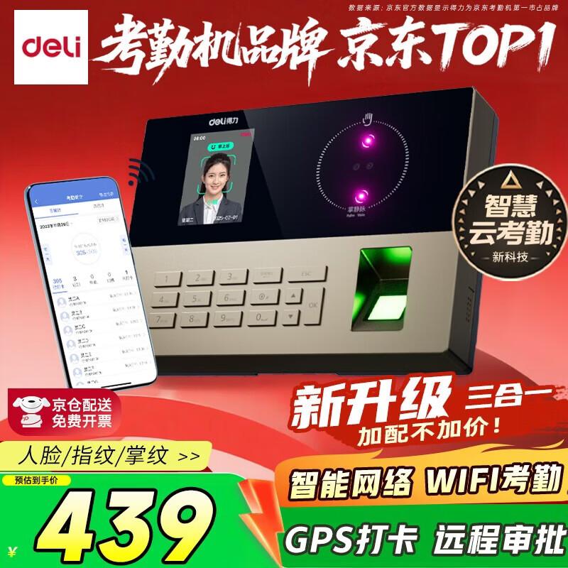 Deli AH208C Smart Cloud WiFi Fingerprint Face Time Attendance System