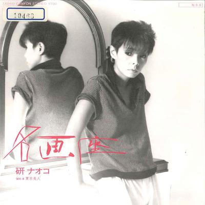 7inch Record NAOKO KEN - Meiga Za / Tokyo Bijin 7A0410 CANYON 1984 Japan Japanese Pop/Rock Used