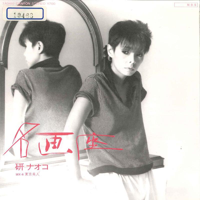

7inch Record NAOKO KEN - Meiga Za / Tokyo Bijin 7A0410 CANYON 1984 Japan Japanese Pop/Rock Used