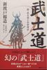 [USED] Reprint of Inazo Nitobe's Japanese Bushido with Bushido and Tokimune Hojo