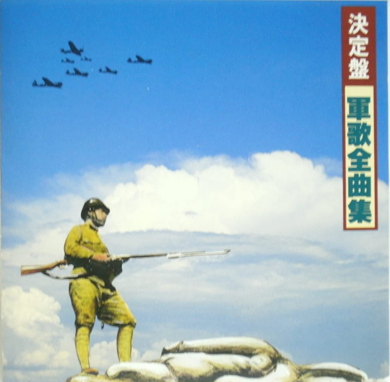 

CD VARIOUS - Kettei ban!gunka zenkyoku shu 250A50058 Japan Military Used