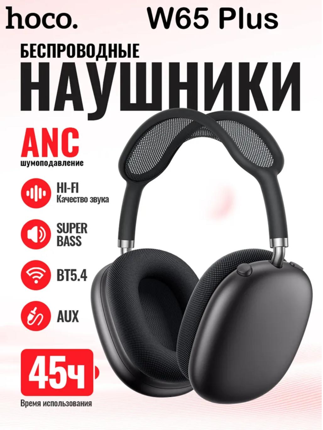 

HOCO W65 PLUS Бездротові навушники з Bluetooth 5.4, ANC та 45 годин відтворення чорний