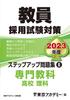 Teacher Recruitment Exam Preparation Step-Up Workbook (6) Specialized Subjects High School Science 2023 Edition (Open Sesame Series)