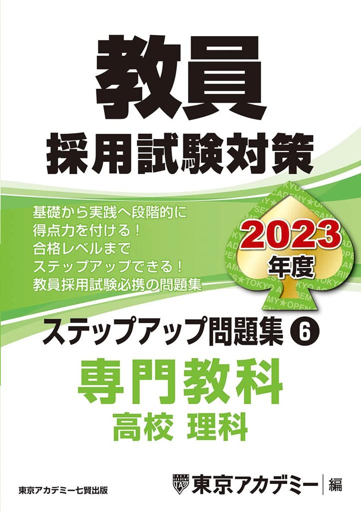 Teacher Recruitment Exam Preparation Step-Up Workbook (6) Specialized Subjects High School Science 2023 Edition (Open Sesame Series)