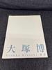 [USED] 2005 Hiroshi Otsuka Art Collection, Contemporary Japanese Art Collection, Akita Museum of Modern Art