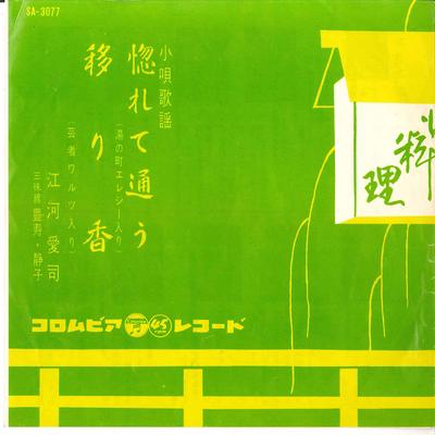 7inch Record AIJI EGAWA - Horete Kayou / Utsuriga SA3077 COLUMBIA 1963 Japan Japanese Enka Used