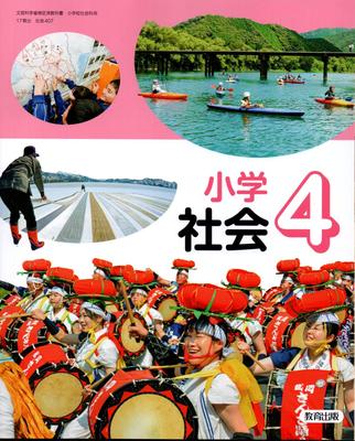 April 2024 New Release Elementary School Textbook Elementary School Social Studies 4 [Textbook Number: Social Studies 407]