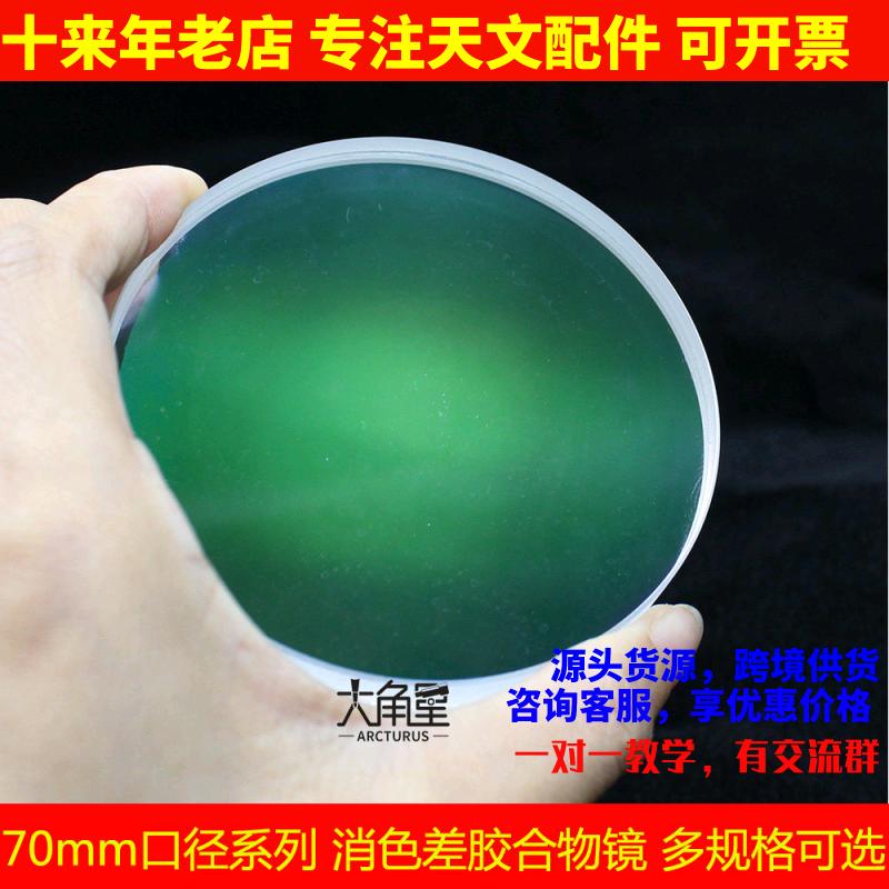 70mm Caliber Series Refraction Cemented Objective Achromatic Lens Parallel Light Tube Astronomical Telescope DIY Accessories
