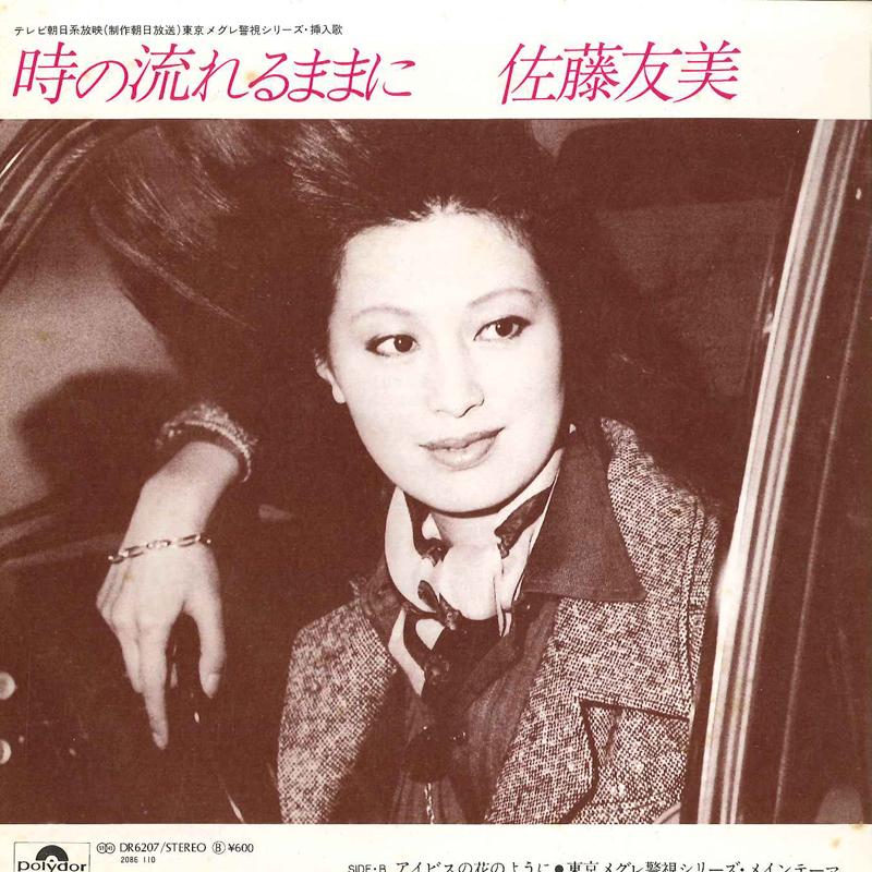 

7inch Record TOMOMI SATO Toki No Nagareru Mamani Ibis No H DR6207 POLYDOR 1978 Japan Japanese PopRock Used