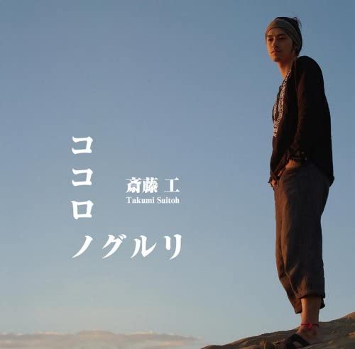 

CD TAKUMI SAITO - Kokorono Gururi TIR2220 Japan ObiJapanese Pop/Rock Used